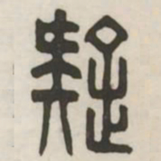 疑书法图片