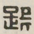 疑书法图片