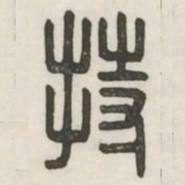 持书法图片