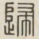 归书法图片