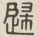 归书法图片