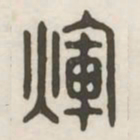 辉书法图片