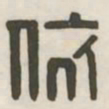 依书法图片