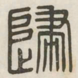 归书法图片