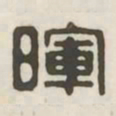 晖书法图片