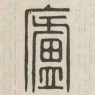 庐书法图片