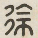 徐书法图片