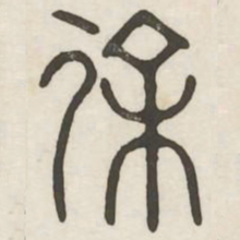 徐书法图片