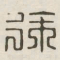 徐书法图片