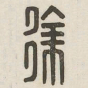徐书法图片