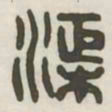 渠书法图片