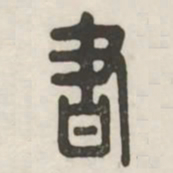 书书法图片