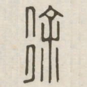 徐书法图片