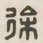 徐书法图片