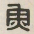 鱼书法图片