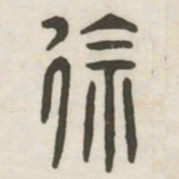 徐书法图片