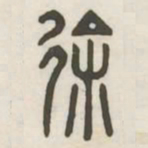 徐书法图片