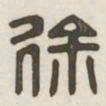 徐书法图片
