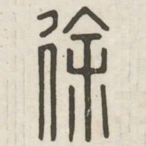 徐书法图片