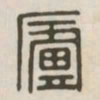 庐书法图片