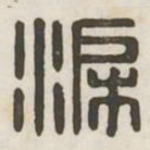 渠书法图片