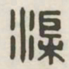 渠书法图片