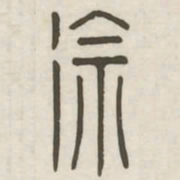 徐书法图片