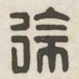 徐书法图片