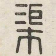 渠书法图片
