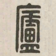 庐书法图片