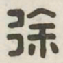 徐书法图片