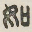 如书法图片