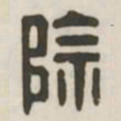 除书法图片
