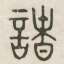 诸书法图片