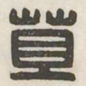 苴书法图片