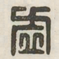 虚书法图片