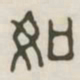 如书法图片
