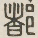 都书法图片