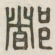 都书法图片