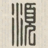 须书法图片