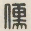 儒书法图片