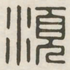 须书法图片