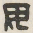 毋书法图片