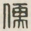 儒书法图片
