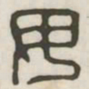 毋书法图片