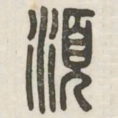 须书法图片