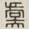 虞书法图片