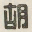 胡书法图片