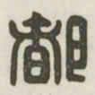 都书法图片
