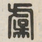 虞书法图片